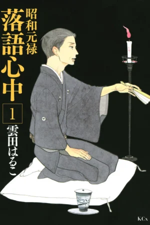 Shouwa Genroku Rakugo Shinjuu Poster